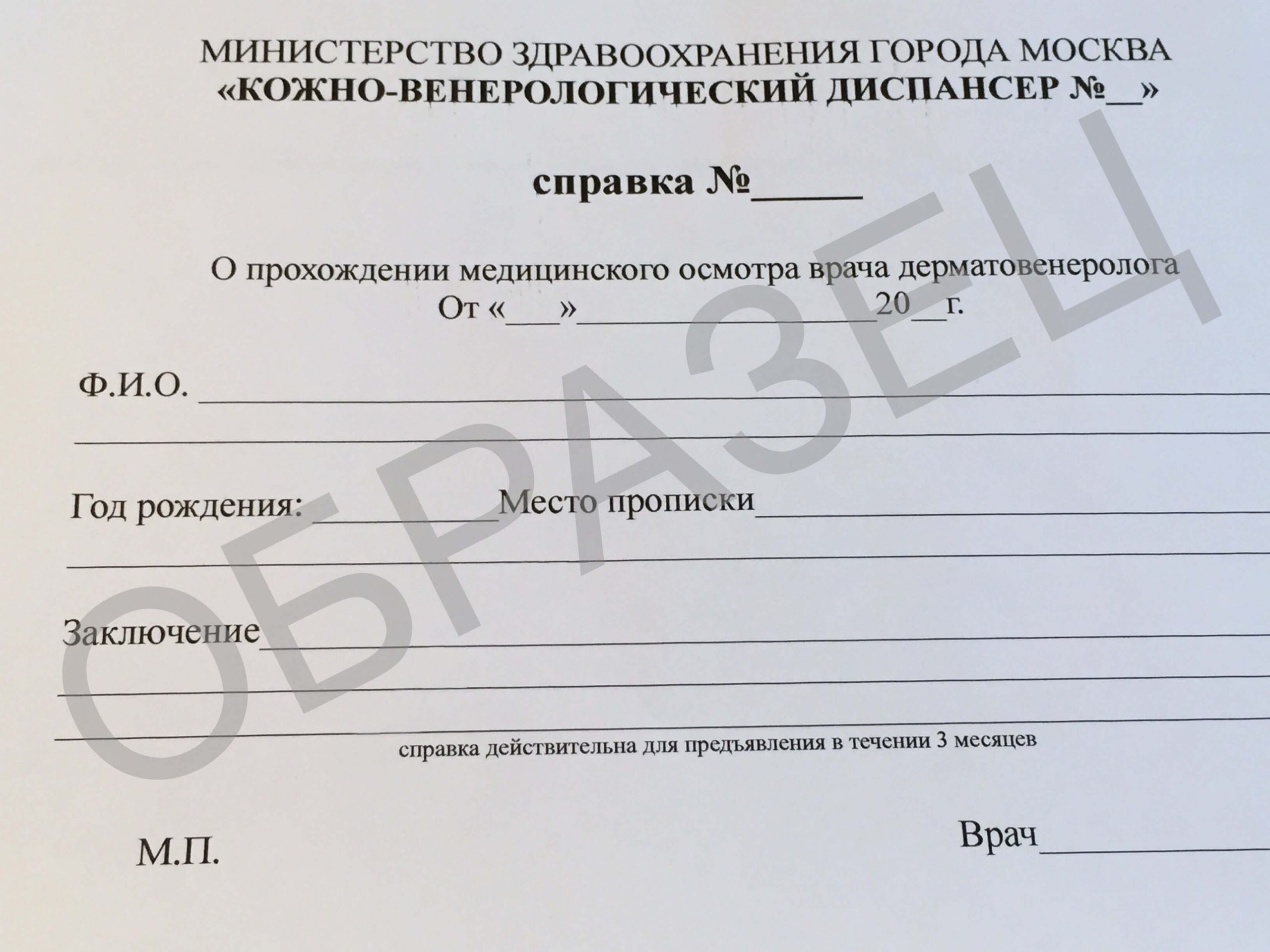 Справка из кожно-венерологического диспансера Справка из кожно-венерологического диспансера