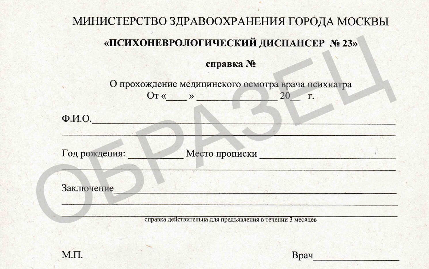 Справка из психоневрологического диспансера Справка из психоневрологического диспансера