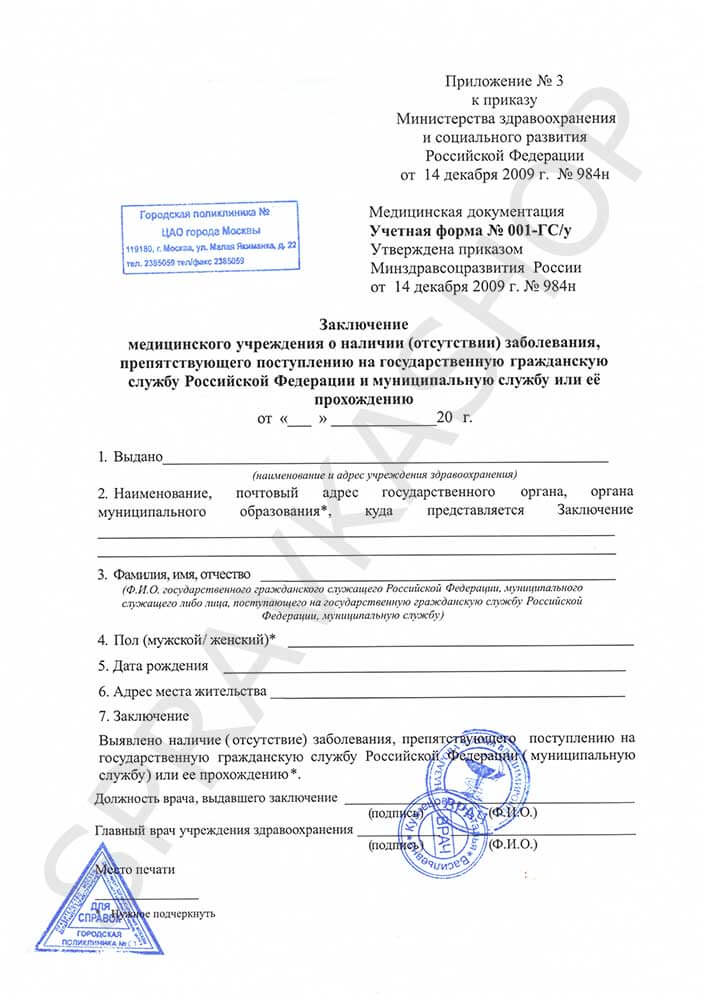 Справка для госслужбы - форма 001 ГСУ Справка для госслужбы - форма 001 ГСУ