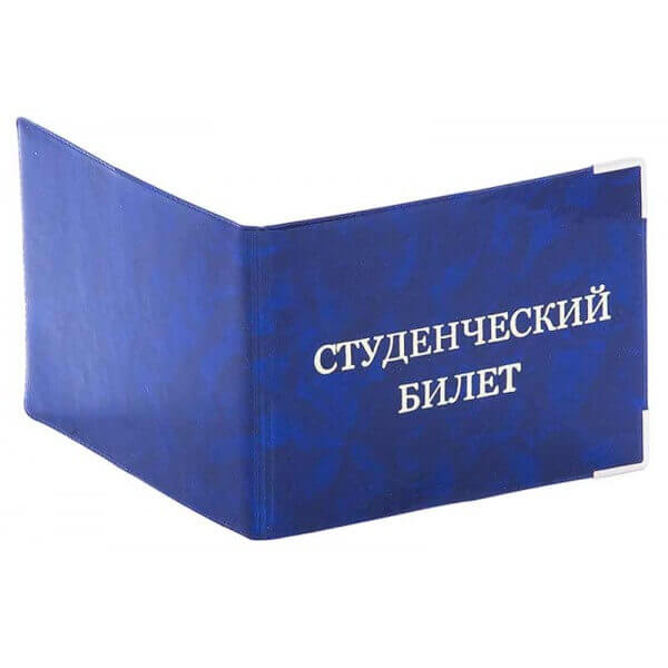 studencheskij-bilet Студенческий билет